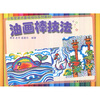 

油画棒技法
