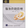 

现代经济与管理类规划教材：服务营销管理