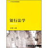 

21世纪法学规划教材银行法学