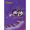 

画沙：流行歌曲改编的钢琴曲
