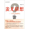 

蚩尤猜想：中华文明创世纪