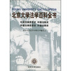 

北京大学法学百科全书：中国法律思想史·中国法制史·外国法律思想史·外国法制史