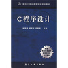 

面向21世纪高等院校规划教材：C程序设计（附精美教学课件）