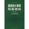

环境统计报表填报指南（简本）