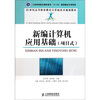 

新编计算机应用基础/21世纪高等职业教育计算机技术规划教材（项目式）
