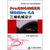 

Pro/ENGINEER Wildfire4.0三维机械设计