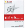 

共和国教育60年（第2卷）：山重水复（1966-1976）