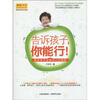 

告诉孩子，你能行：激发孩子逆境向上的潜能