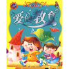 

中华少年成长必读世界经典：爱的教育（彩图注音）