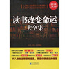 

读书改变命运大全集超值金版