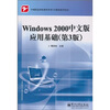 

中等职业学校教学用书计算机技术专业Windows 2000中文版应用基础第3版