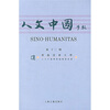 

人文中国学报（第十三期）