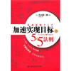 

加速实现目标的5×5法则