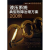 

液压系统典型故障治理方案200例