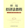 

新编经济法教程