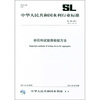

中华人民共和国水利行业标准（SL 126-2011·替代SL 126-95）：砂石料试验筛检验方法