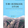 

车辆-沥青路面系统力学分析