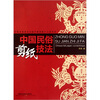 

中国民俗剪纸技法