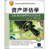 

高等学校应用型特色规划教材：资产评估学