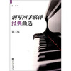 

钢琴四手联弹经典曲选第3集