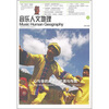 

音乐人文地坦4·心与音的对话：民族与传统