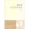 

钱玄同文字音韵学论集