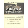 

进出口贸易标准单证及合同范本（第2版）（修订版）