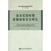 

清末民国时期新疆游牧社会研究