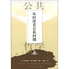 

从经济看公私问题公共哲学第6卷