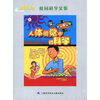 

科学图书馆·校园科学实验人体错觉中的科学
