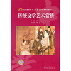

传统文学艺术赏析/21世纪高等学校“专、通、雅”通识教育系列教材之二