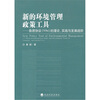 

新的环境管理政策工具：自愿协议（VAs）的理论实践与发展趋势