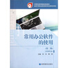 

中等职业教育国家规划教材：常用办公软件的使用（第2版）（文秘专业）（附光盘）