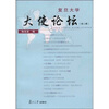 

复旦大学“大使论坛”2