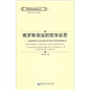 

俄罗斯命运的哲学反思：索洛维约夫历史哲学及其当代价值研究