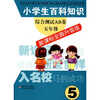 

小学生百科知识综合测试AB卷：5年级（新课标）（全面升级版）