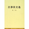 

江泽民文选（第3卷）