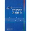 

2010中国市场经济发展报告