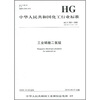 

中华人民共和国化工行业标准：工业磷酸二氢锰