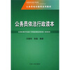 

公务员依法行政读本