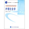

护理社会学