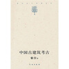 

中国古建筑考古