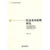 

民法基本原则研究在民法理念与民法规范之间