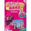

新理念英语阅读：小学3年级（第1册）