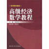 

经济数学基础：高级经济数学教程