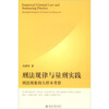 

刑法规律与量刑实践刑法现象的大样本考察