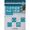 

中等职业教育汽车专业技能人才培养规划教材：自动变速器构造与维修