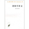 

逻辑学讲义