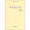 

世界儿童文学名著大画库（20）：世界寓言画库