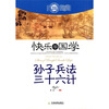 

快乐学国学：孙子兵法三十六计（双色插图版）